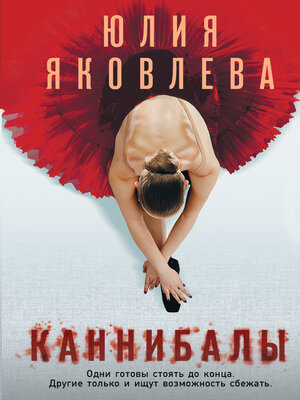 cover image of Каннибалы